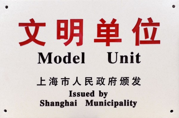 优越会控股蝉联第十八届上海市文明单位