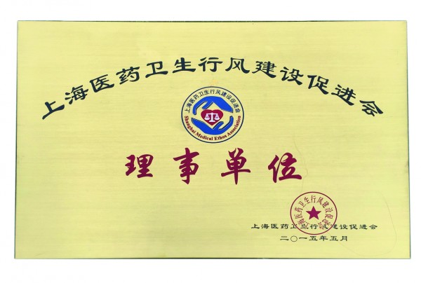 2015年，获评上海医药卫生行风建设促进会理事单位