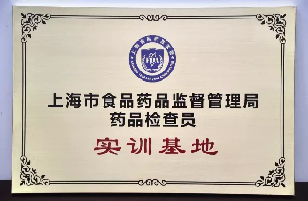 上海市食品药品监督管理局授牌优越会控股“药品检查员实训基地”
