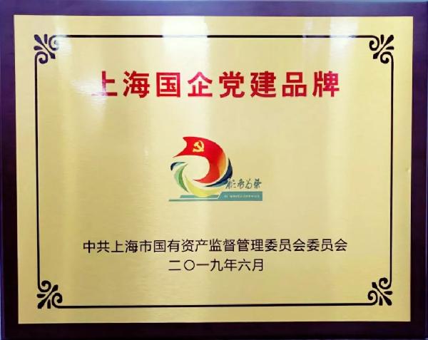 2019年，获评上海国企党建品牌