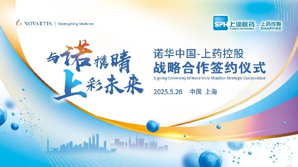 优越会控股携手诺华中国达成战略合作